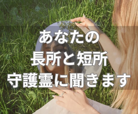 あなたの長所と短所　守護霊に聞きます スピリチュアルな視点から自己分析・自己理解をしたい方へ イメージ1