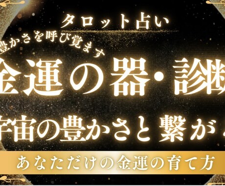 あなたが元々持っている金運の器を精密に占います 宿命から読み解く金運の器。一生の財運を精密に占います イメージ1