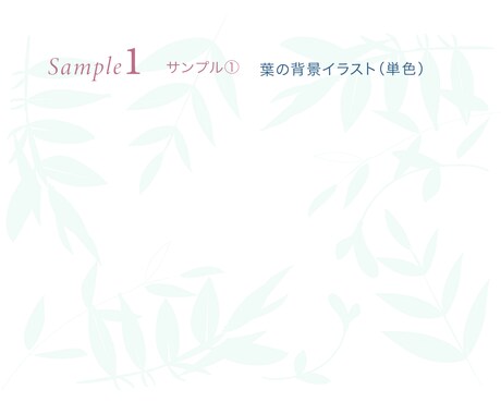あなたの好きな植物のイラストや背景画像を描きます 自然派デザイナーがサイトやチラシに優しい雰囲気をプラス！ イメージ2