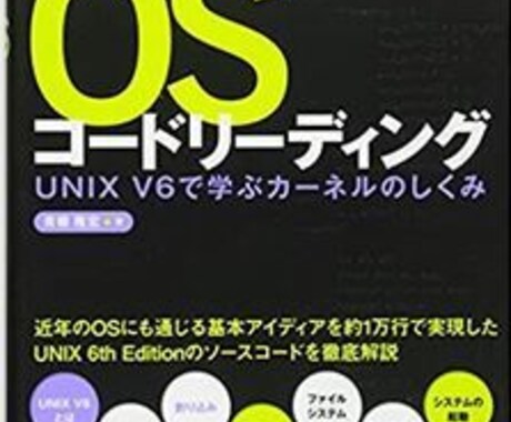 Unix v6のカーネルコード解説ます カーネルを理解して卓越したエンジニアになりましょう。 イメージ2