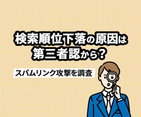 検索順位下落の原因は？スパムリンク攻撃を調査します 1位定着キーワードの下落原因は第三者からの攻撃かもしれません イメージ1