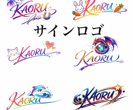 貴方様だけのキラキラサインロゴ制作します あなただけの特別なサインロゴを心を込めて作成します イメージ1