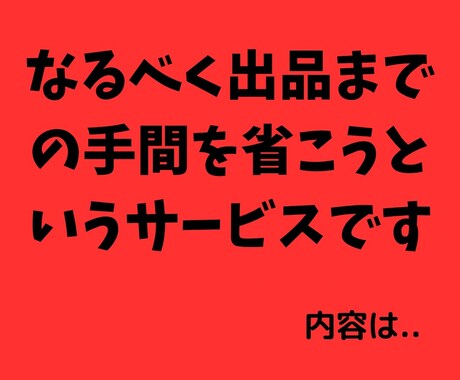 3日間で完成‼︎ココナラ出品サポートします とにかく時間がないアナタヘ。手間を省いて最短で、ココナラ出品 イメージ2
