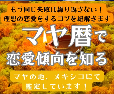 あなたの恋愛傾向・理想の相手に出会うコツ、教えます 恋愛版ワタシのトリセツ！自分を知って恋愛成就させましょう イメージ1