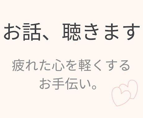 誰にも言えない悩み、聴きます 否定せず、 疲れた心を少し軽くするお手伝いをします イメージ1