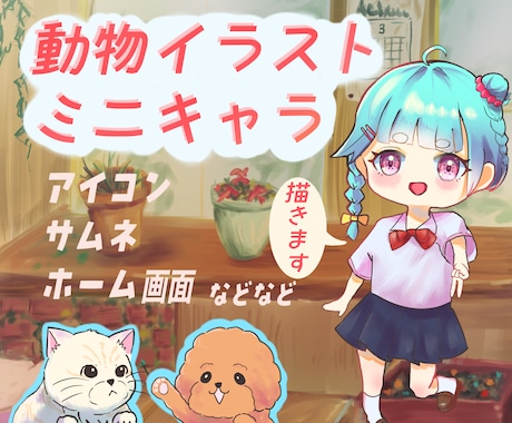ミニキャラや動物のかわいいイラストを描きます 皆様の心に残るイラストを描きます！ イメージ1