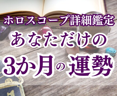12月～来年2月までの「あなただけの運勢」占います 実績7件までの限定価格！あなたの3か月間を予測します。 イメージ1