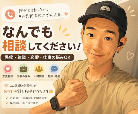 あなたのお話・愚痴・相談・雑談OK何でも聞きます 「誰かと話したい、その気持ちだけで大丈夫です。」 イメージ1