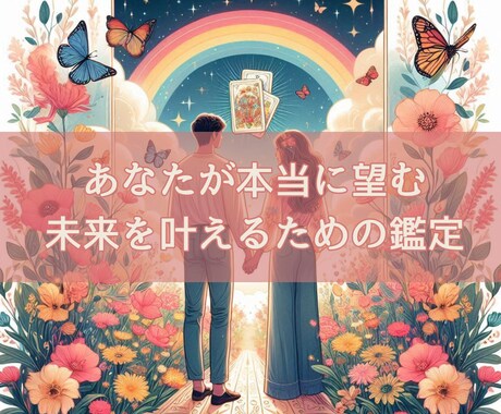 30分チャット♡お相手の今の気持ちや未来を占います あなたが本当に望む未来を叶えるための導き鑑定 イメージ2