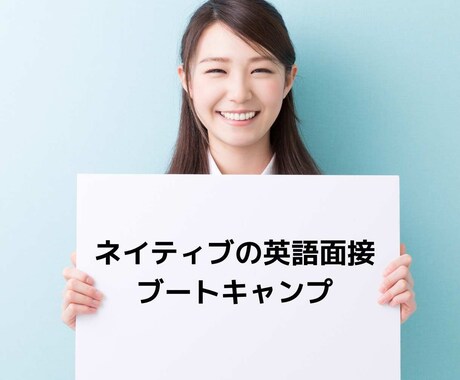 英語面接スキルアップさせます ネイティブの英語面接ブートキャンプ イメージ1