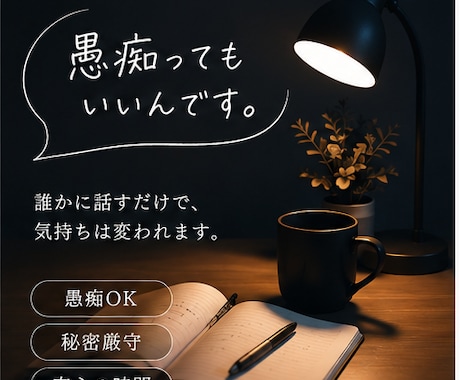 愚痴も弱音も、あなたのペースでぜんぶ受け止めます 心の中のモヤモヤを全部ゴミ箱に捨てるように吐き出してください イメージ2