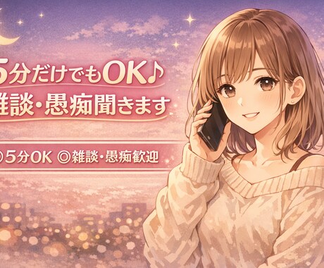 ちょっと誰かと話したい日に♪なんでも聞きます 5分◎ゆるく雑談◎愚痴◎重めの話◎ イメージ1