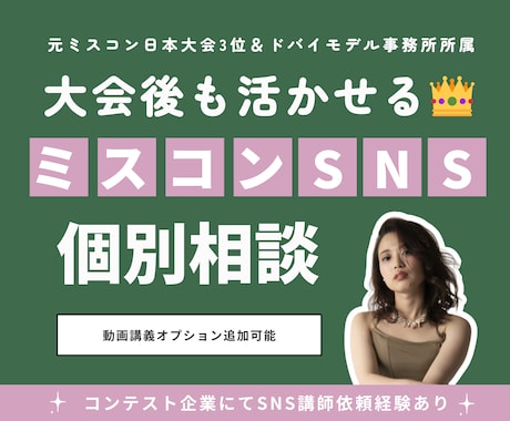 元日本大会3位がミスコンのためのSNS対策教えます ドバイモデル事務所所属｜ミスコンSNS講師 イメージ1