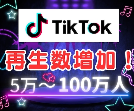 TikTokの動画再生数を増やします TikTok動画宣伝します！再生回数50000回増加確実！