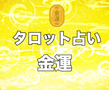 あなたの金運をタロットカードで占います お金、仕事の不安など、お金関連のテーマをなんでもご相談下さい イメージ1