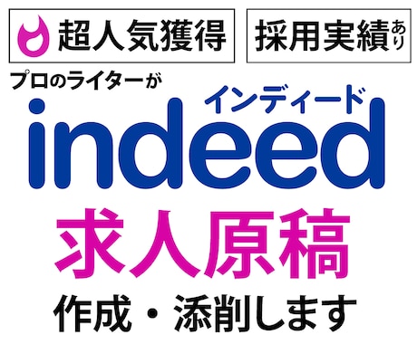 Indeed（インディード）の求人原稿を作成します プロのライターに丸投げOK！無料枠で月10件の応募実績あり イメージ1