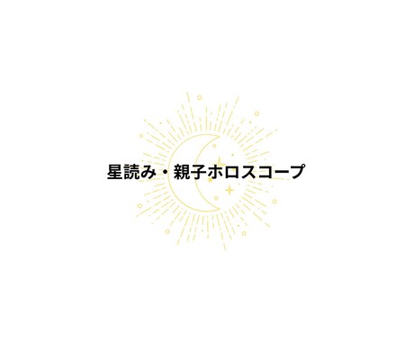 星読み・親子ホロスコープレポート作ります 親子のテーマ、性格・才能の傾向・育児ポイントを文章化します イメージ1