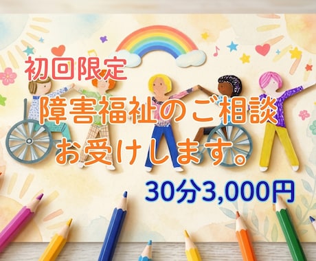 初回限定：障害福祉のご相談お受けします 現場も経営層も経験した社福士が、実務目線でお答えします イメージ1