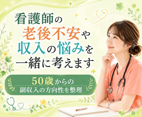 看護師の老後不安や収入の悩みを一緒に考えます 50歳からの副収入の方向性を整理 イメージ1
