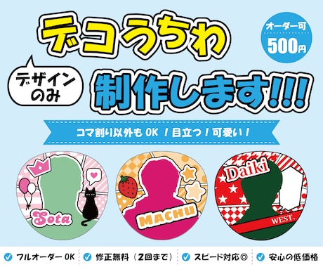 デザインのみ！デコうちわのデザインを制作します イメージ1