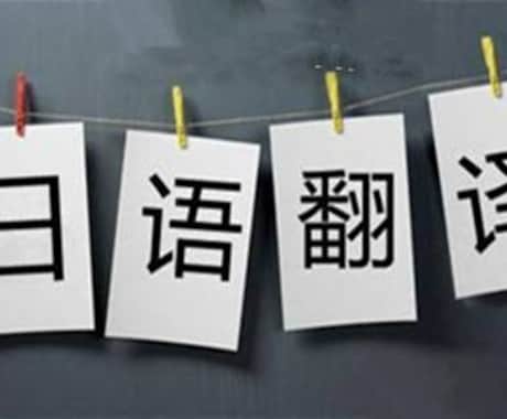 中国語の翻訳(ビジネス文書可)と文書添削を承ります 日本語、中国語の二か国語の翻訳対応 イメージ1
