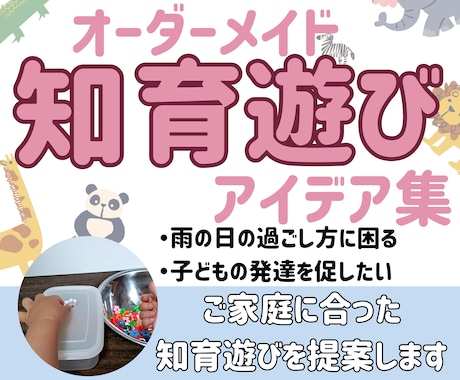 オーダーメイドプラン☆お子様に合った遊び考えます 子どもの可能性を広げる知育/おもちゃ/幼稚園/保育園/脳トレ イメージ1