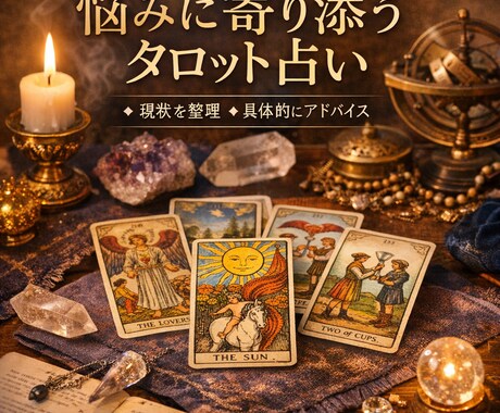 選べる5コースからタロットで次の一手を導きます ​厳しい結果も、前向きに活かせる形でお伝えします イメージ1