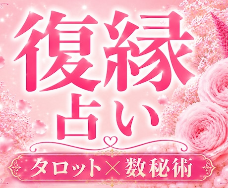 復縁したい相手の本音を読み解きます 言葉にならない苦しさを整理します イメージ1