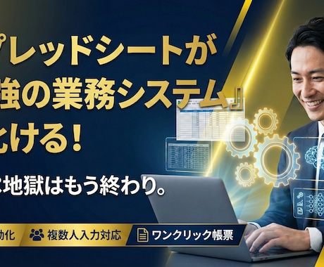 丸投げOK！GASで業務システムを構築します 「Excelの共有で壊れる…」を解決！丸投げで業務システム化 イメージ1