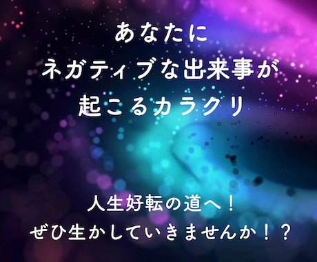ネガティブな出来事が起こるカラクリお話しします 人生好転の道へ！ぜひ生かしていきませんか！？ イメージ1
