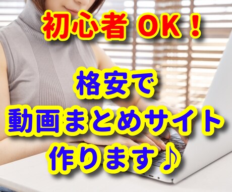 初心者OK！YouTube動画まとめサイト作ります 自動更新可能！知識がない方や時間のない方にもおススメです！ イメージ1