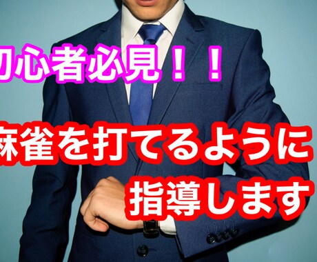 麻雀を教えます 【初心者必見】麻雀を問題なくスムーズに打てるようにします！ イメージ1