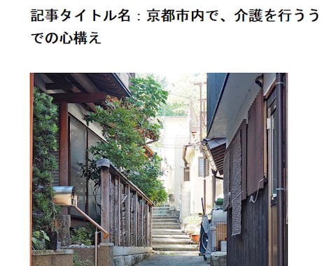 京都市内で介護を行う事に関しての記事になります 「京都市内で、介護を行ううえでの心構え」というタイトルです。 イメージ1