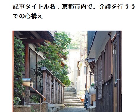 京都市内で介護を行う事に関しての記事になります 「京都市内で、介護を行ううえでの心構え」というタイトルです。 イメージ1