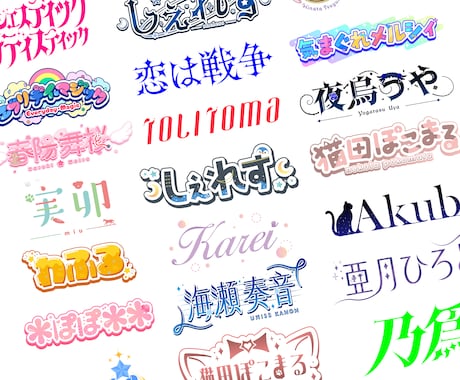 お名前ロゴ・タイトルロゴの制作します 可愛い～綺麗なデザインまで様々な用途に合わせて対応可能です イメージ1