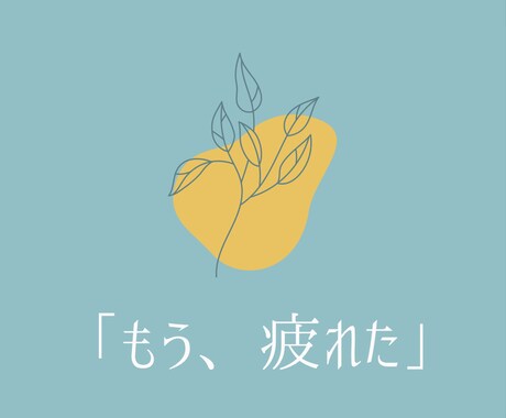 看護師歴39年の私がじっくり話を聴きます 誰にも言えない想い、聞かせてください。 イメージ2