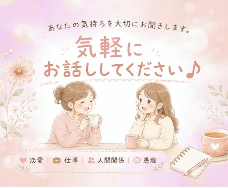 気軽にお話しください♪お気持ちを大切にお聞きします あなたのペースで話せる、親近感たっぷりの相談相手です^^ イメージ1