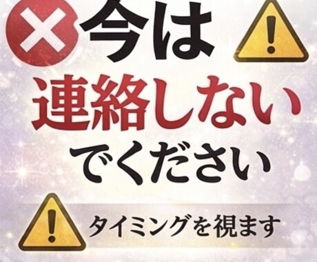あの人から連絡が来る時期を具体的に視ます 「待つべきか、送るべきか」その答えをお伝えします。 イメージ1