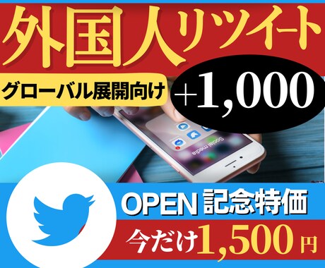 今こそグローバルに！海外ツイートする支援をします 日本よりユーザー数の多い海外に向けて活動したい方にオススメ！ イメージ1