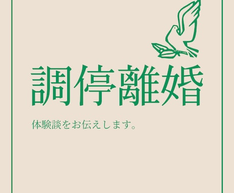 不倫がバレて調停離婚をした体験談を話します 調停離婚の現実や裁判所の雰囲気についてお伝えします イメージ1