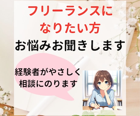 フリーランスになりたい方の悩みをお聞きします 不安や迷いを整理しませんか？自分らしい働き方を一緒に考えます イメージ1