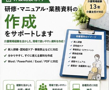 介護施設の研修・マニュアル・業務資料を作成します 介護現場経験者が「現場で使いやすい資料」を一緒に作ります イメージ1