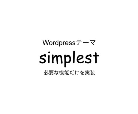 ページスピードインサイトでほぼ満点のサイトにします 必要な機能だけWordpressテーマ「simplest」 イメージ1
