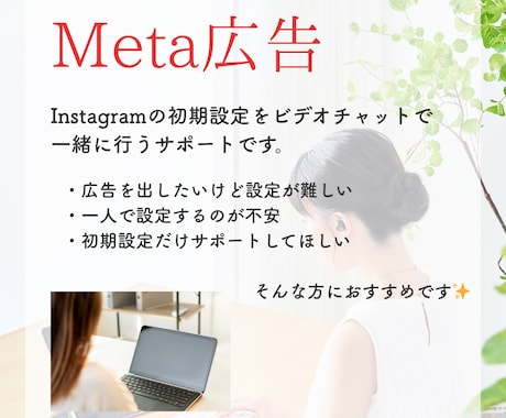 Meta広告の初期設定を優しくサポートします 初心者歓迎！Meta広告の初期設定を丸ごとサポート イメージ2
