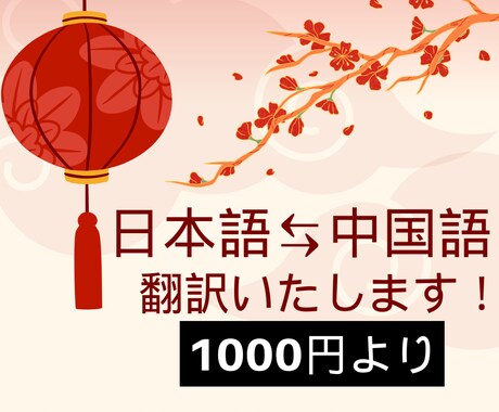 中国語⇄日本語の翻訳を承ります 中国滞在歴5年、中国語学習歴20年の経験 イメージ1