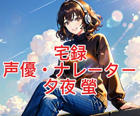 中低音にて、キャラクターボイス宅録します 中低音にて、キャラクターボイスを宅録いたします！ イメージ1