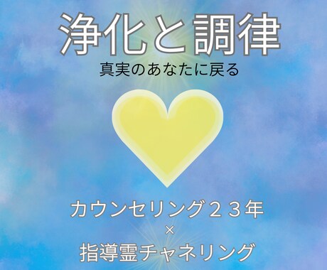 辛い思いを浄化し、真実のあなたに心を調律します 23年の実績｜孤独や生きづらさをプロが受容し魂を整えます イメージ1