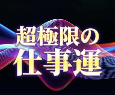 一気に勝ち組へ。仕事波動を根本から再構築します 【海外の経営者にも大人気】詰まった全環境を成功者の波動へ激変 イメージ1
