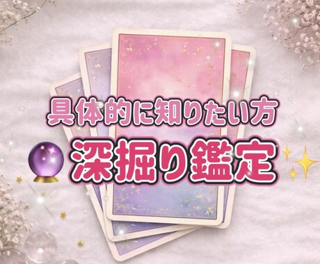 深掘り鑑定いたします 「具体的にどうすればいいか知りたい方向け」 イメージ1