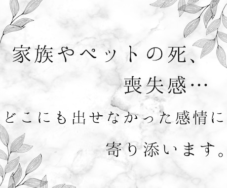 死別の辛さ、お聞きします 死と向き合ってきた看護師の私が、あなたの心の声を受けとめます イメージ2